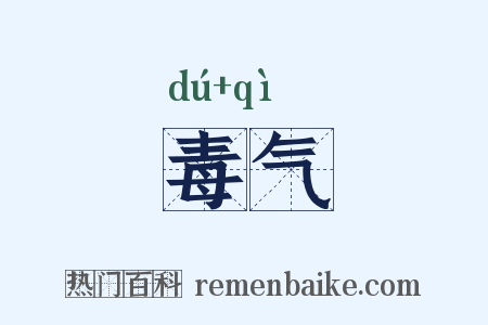 毒气是什么意思的图片
